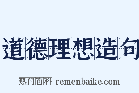 道德理想造句是什么意思的图片